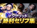 【スト6】イングリッド 全キャラ 勝利セリフ集