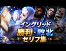 【スト6】イングリッド 全キャラ 勝利・敗北セリフ集