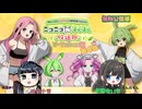 【無料公開】ずんだもんと四国めたんのニコニコずんずん放送局 Vtuber編 第４話