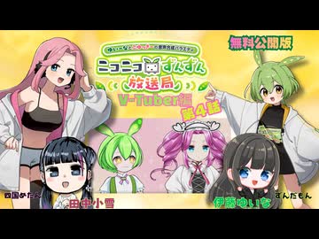 【無料公開】ずんだもんと四国めたんのニコニコずんずん放送局 Vtuber編 第４話