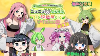 【無料公開】ずんだもんと四国めたんのニコニコずんずん放送局 Vtuber編 第４話