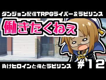 【ゆっくりTRPG】まけラビ　負けヒロインと俺とラビリンス⑫【ライバー＆ラビリンス】