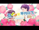 ヒロインは平均以下。/歌ってみた