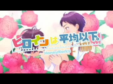 ヒロインは平均以下。/歌ってみた