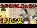 壬申の乱：「日本」という国の設計権をめぐる戦い【ゆっくり解説】
