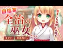 【耳かきASMR】自信家巫女ちゃんの自信にはそれなりに根拠があるらしい【耳垢剥がし/3dio/Vtuber/男性向けシチュエーションボイス】