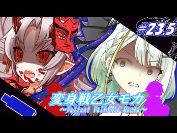 変身戦乙女モカ#23.5「負けるわけにはいかない！」【ソフトウェアトーク劇場】