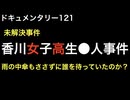 香川女子高生殺人事件『犯人は間違いなく土地勘がある』