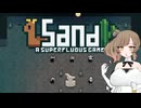【Sand: A Superfluous Game】お砂さらさらさとうささら #11【ぼいちぇび実況】
