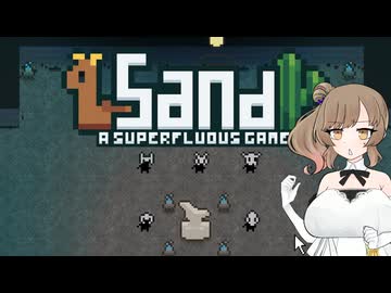 【Sand: A Superfluous Game】お砂さらさらさとうささら #11【ぼいちぇび実況】