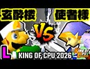 【KING OF CPU 2026】玄酔楼 vs 使者様㌧ | L-12【64スマブラCPUトナメ実況】