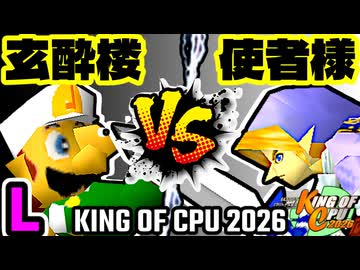 【KING OF CPU 2026】玄酔楼 vs 使者様㌧ | L-12【64スマブラCPUトナメ実況】