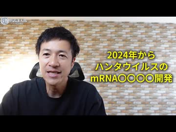 【薬害】 モデルナと韓国の大学が2024年からmRNA型のハンタウイルスワクチンを開発していた！【動画を見ないでズレた悪口を書き込む、ウソつきワクチン信者が必死になる話題です】