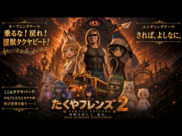 【AI拓也映画風PV】たくやフレンズ2