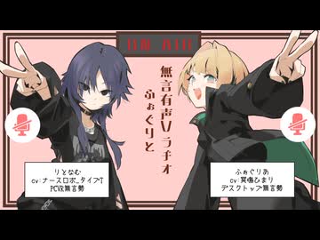 【第2回】無言有声Vラジオ ふぉぐりと