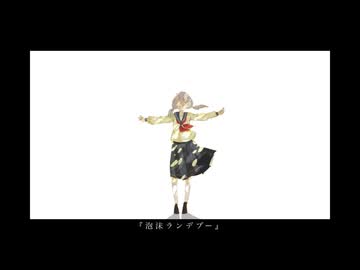 『泡沫ランデブー』 / feat.重音テトSV