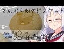 【自炊経験ゼロ】てんぷら粉でホットビスケットを作りたかった 東北イタコの自炊経験ゼロから始める料理生活 ＃-【VOICEPEAK】