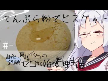【自炊経験ゼロ】てんぷら粉でホットビスケットを作りたかった 東北イタコの自炊経験ゼロから始める料理生活 ＃-【VOICEPEAK】