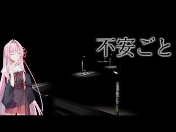 【ボイロ実況】あなたの 不安ごと #2【琴葉姉妹、結月ゆかり】
