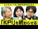 文化人類学が「KPI」の支配を終わらせる⁈ 大川内直子×篠田真貴子×宇野常寛