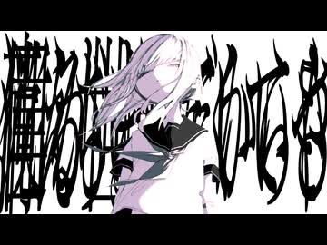 「いっそ、 (feat. 花隈千冬)」 / 麻乃テキ