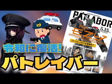 【令和に復活】三部作の映画第1章「機動警察パトレイバーEZY file１」/裏ロボットアニメレビュー【東北きりたん/VOICEVOX解説】