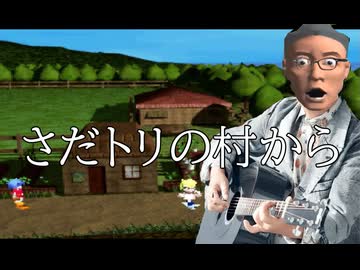 【アンシャントロマン】さだトリの村から【サナトリ村】