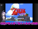 【結月凛 実況】風廻りて海を巡る 01 【ゼルダの伝説 風のタクト】