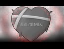 最高ノ愛を囁く
