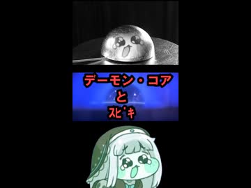 【トリッカル】デーモン・コアとｽﾋﾟｷ【同人作品】