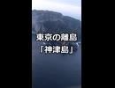 東京に“砂漠”があるの知ってた？ #神津島 #天上山