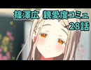 学園アイドルマスター 篠澤広 親愛度コミュ 28話　≪ネタバレ注意≫