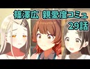 学園アイドルマスター 篠澤広 親愛度コミュ 29話　≪ネタバレ注意≫