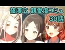 学園アイドルマスター 篠澤広 親愛度コミュ 30話　≪ネタバレ注意≫