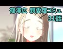 学園アイドルマスター 篠澤広 親愛度コミュ 31話　≪ネタバレ注意≫
