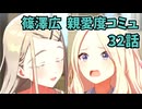 学園アイドルマスター 篠澤広 親愛度コミュ 32話　≪ネタバレ注意≫