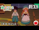 【実況】牧場物語 Let's！風のグランドバザールを初見で遊ぶいも【#EX9】