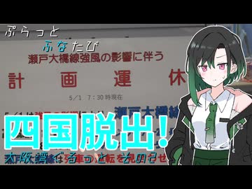 ぷらっとふなたび　四国脱出 (大阪湾ぐるっと その2)