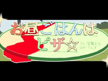 お昼ごはんはピザ☆ / 宮舞モカ