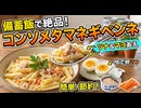 備蓄飯　コンソメタマネギペンネ　ゆで卵２つ　人参　すくい上げたペンネツナ缶と混ぜマヨあえ　胡椒で仕上げ
