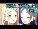 学園アイドルマスター 篠澤広 親愛度コミュ 33話　≪ネタバレ注意≫