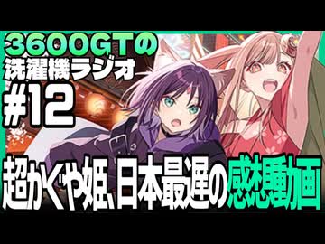 【雑談】3600GTの洗濯機ラジオ＃12『超かぐや姫見てきた』
