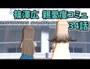 学園アイドルマスター 篠澤広 親愛度コミュ 34話　≪ネタバレ注意≫