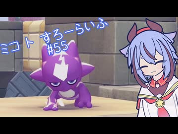 【ぽこあポケモン】ミコ ト すろーらいふ 55匹目 【A.I.VOICE CeVIO実況プレイ】