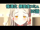 学園アイドルマスター 篠澤広 親愛度コミュ 35話　≪ネタバレ注意≫