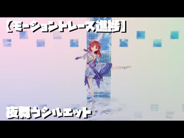【モーショントーレス進捗】夜舞うシルエット / ニィロウ【原神MMD / Genshin Impact】