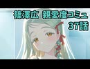 学園アイドルマスター 篠澤広 親愛度コミュ 37話　≪ネタバレ注意≫