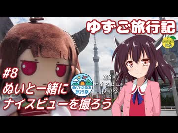 ゆずご旅行記 #8 ぬいと一緒にナイスビューを撮ろう 【東北きりたん】