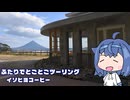 ふたりでとことこツーリング295-2　～南九州市　イソヒヨコーヒー～