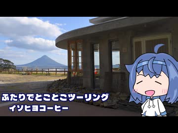 ふたりでとことこツーリング295-2　～南九州市　イソヒヨコーヒー～